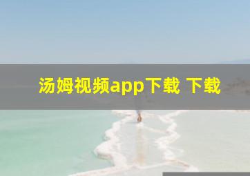 汤姆视频app下载 下载